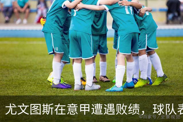 尤文图斯在意甲遭遇败绩，球队表现引发广泛讨论