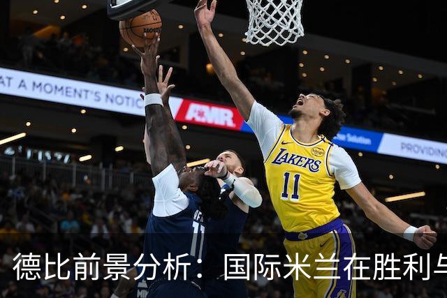 德比前景分析：国际米兰在胜利与斗志间的战略思考