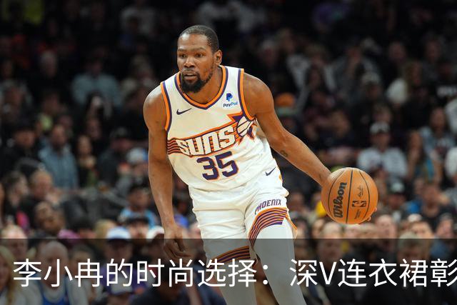 李小冉的时尚选择：深V连衣裙彰显优雅与自信
