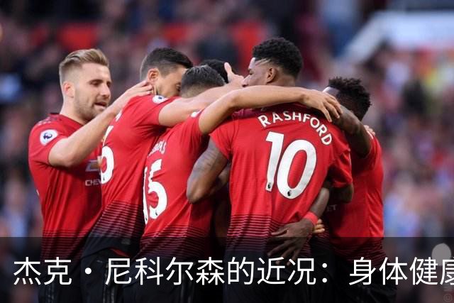 杰克·尼科尔森的近况：身体健康但鲜有公开露面