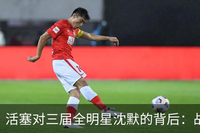 活塞对三届全明星沈默的背后：战略选择分析