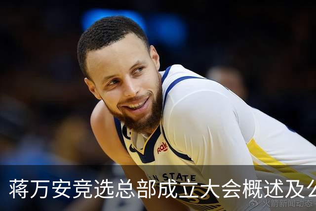 蒋万安竞选总部成立大会概述及公众期待