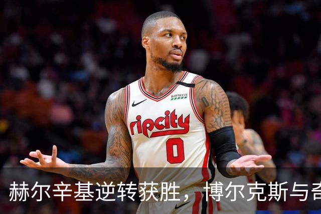 赫尔辛基逆转获胜，博尔克斯与奇卡莱表现突出