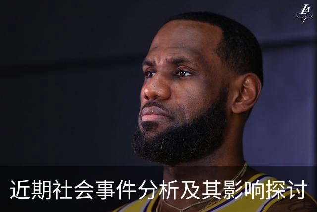近期社会事件分析及其影响探讨