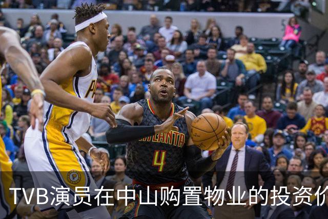 TVB演员在中山购置物业的投资价值分析